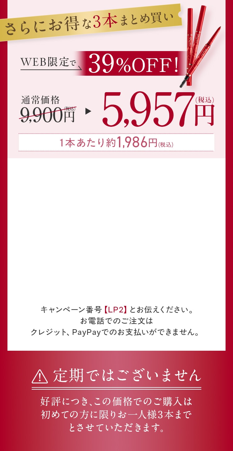さらにお得な3本まとめ買い WEB限定で39%OFF！ 5,957円(税込)