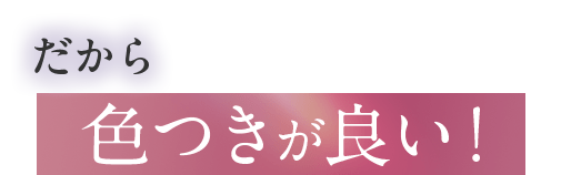 だから色つきが良い！