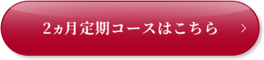 2ヵ月定期コースはこちら