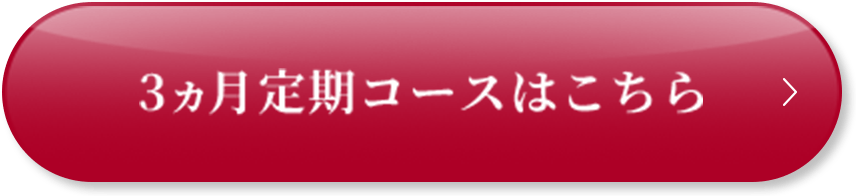 3ヵ月定期コースはこちら