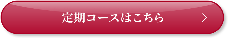 3ヵ月定期コースはこちら