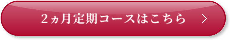 2ヵ月定期コースはこちら