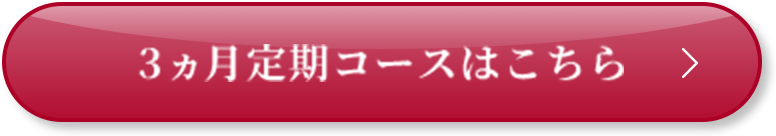 3ヵ月定期コースはこちら