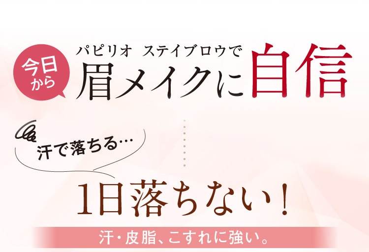 パピリオ　ステイブロウで眉メイクに自信